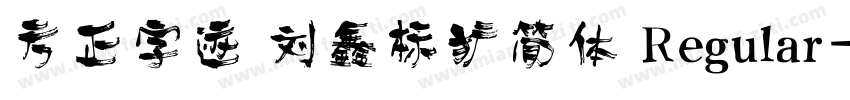 方正字迹 刘鑫标犷简体 Regular字体转换